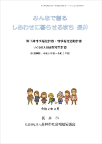 第3期長井市地域福祉計画・地域福祉活動計画